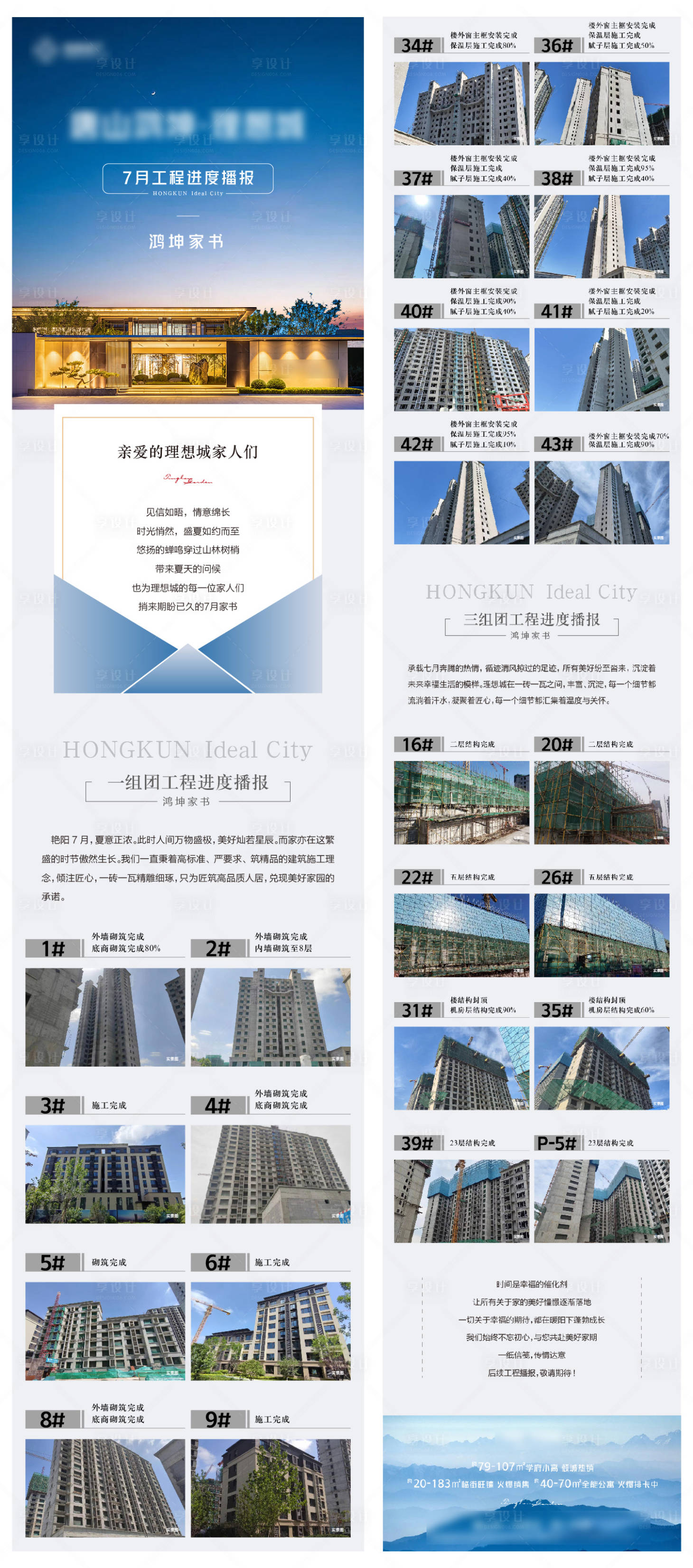 源文件下载【享设计】搜索编号：17220011270502247【地产进度播报家书长图】