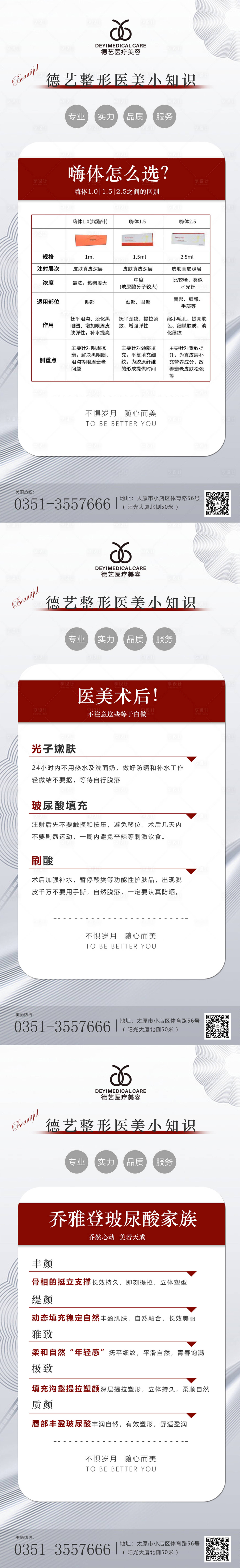 源文件下载【享设计】搜索编号：11550011308339292【医美科普小知识系列海报】
