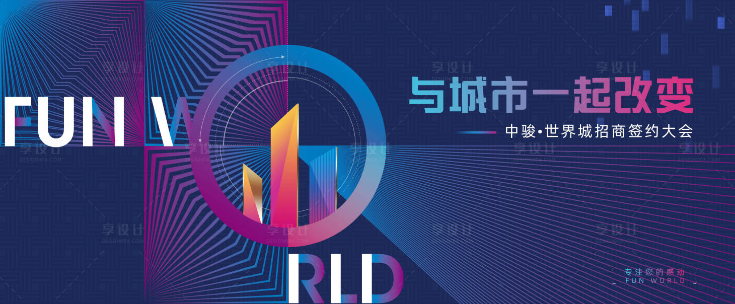 源文件下載【享設計】搜索編號：26850011386848059【招商簽約大會】