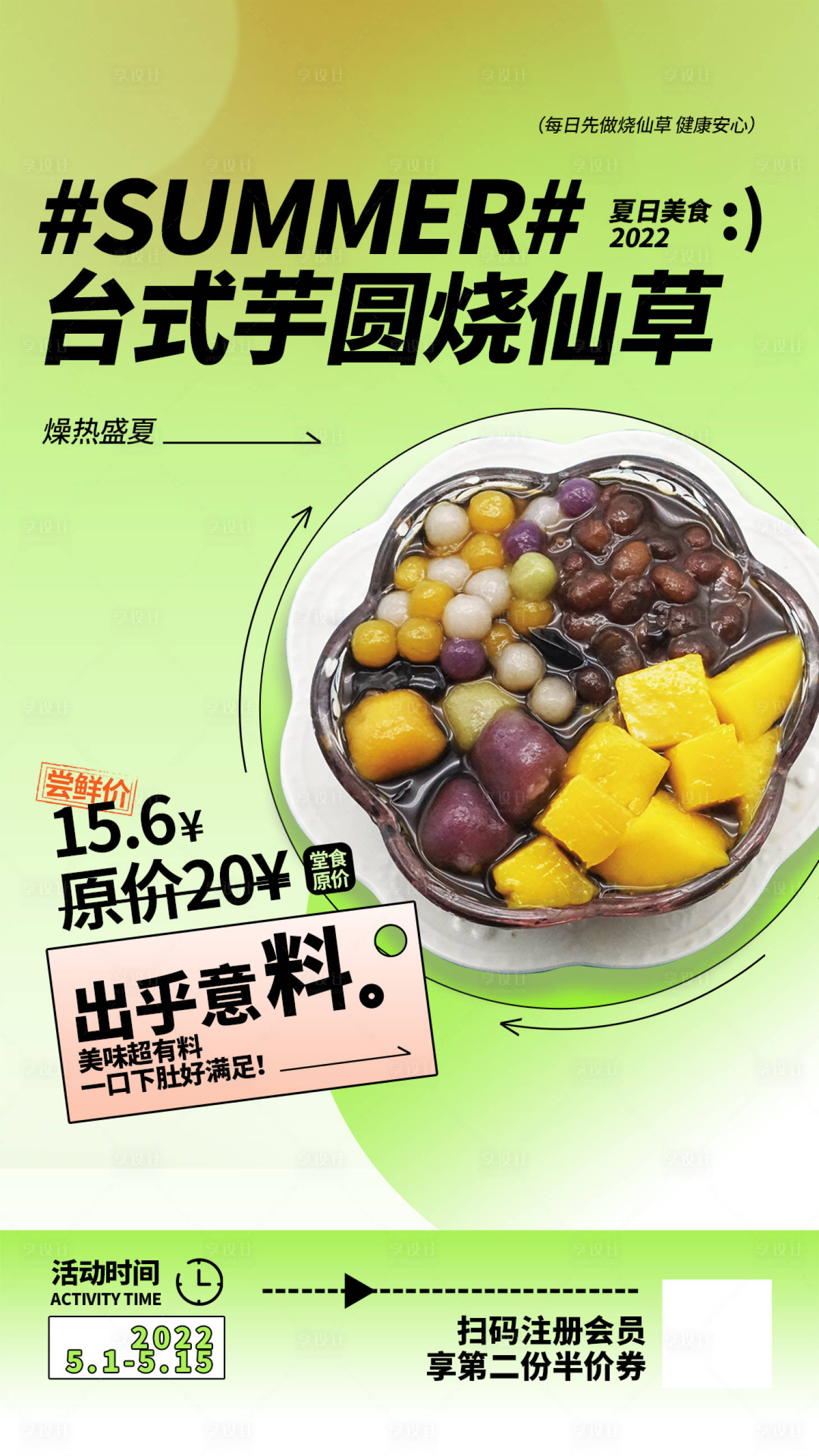 源文件下載【享設計】搜索編號：90270010927571993【臺式芋圓燒仙草宣傳海報】
