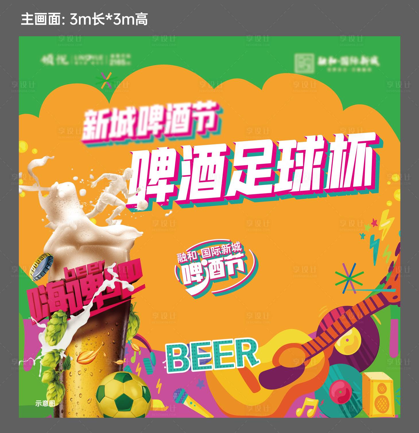 源文件下載【享設(shè)計(jì)】搜索編號(hào)：72370011238718558【啤酒節(jié)暖場(chǎng)活動(dòng)展板】