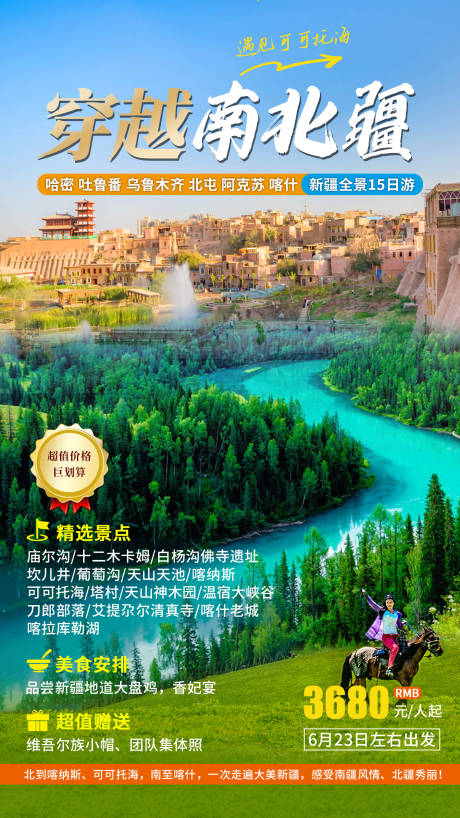 源文件下载【穿越南北疆】编号：76400011352021355