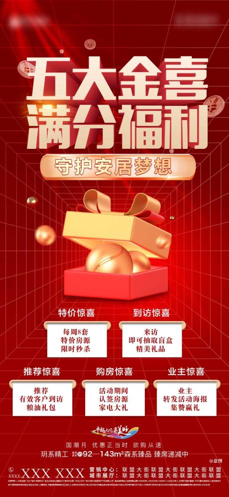 源文件下载【地产五重礼福利活动红金海报】编号：31430010986656470