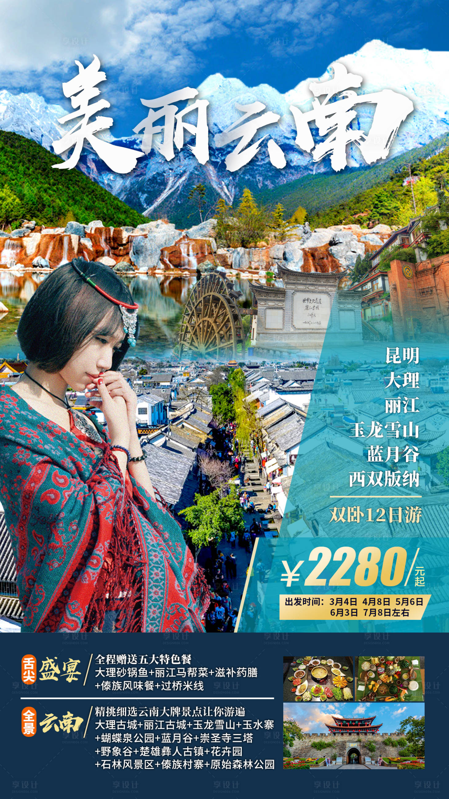 源文件下载【享设计】搜索编号：44130011224355154【美丽云南旅游海报】