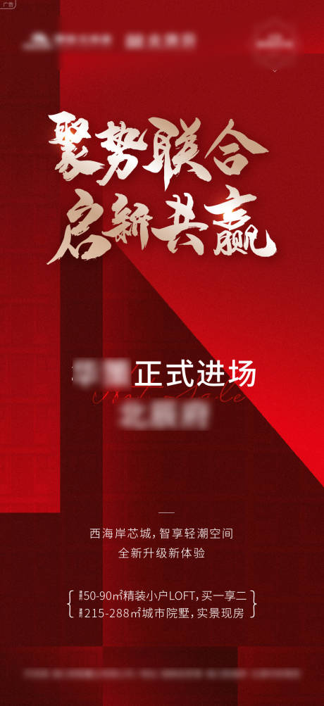 源文件下载【地产项目进场合作海报】编号：90810010908904324
