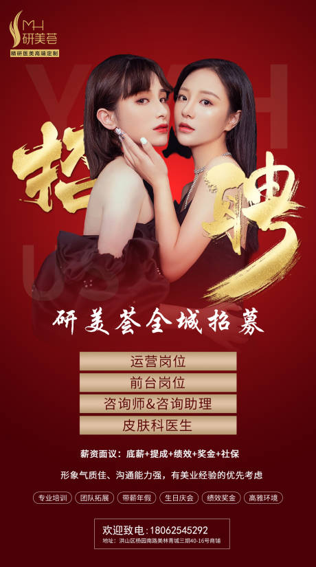 源文件下载【医美招聘海报】编号：14310010987653860