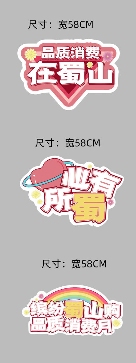 源文件下载【享设计】搜索编号：39570010626844656【蜀山消费月手举牌】