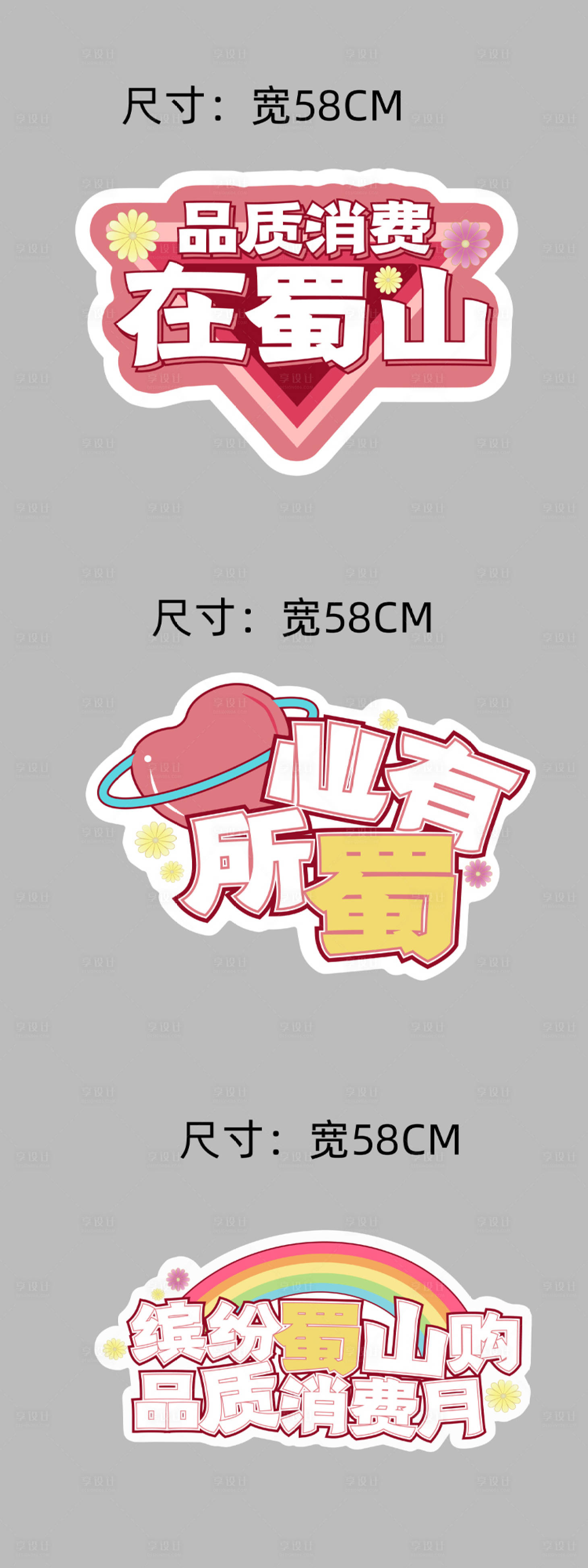 源文件下载【享设计】搜索编号：39570010626844656【蜀山消费月手举牌】
