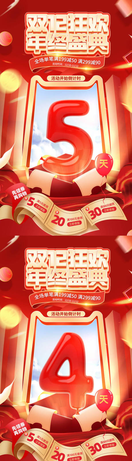 源文件下载【享设计】搜索编号：49140011169922626【电商双十二倒计时海报】