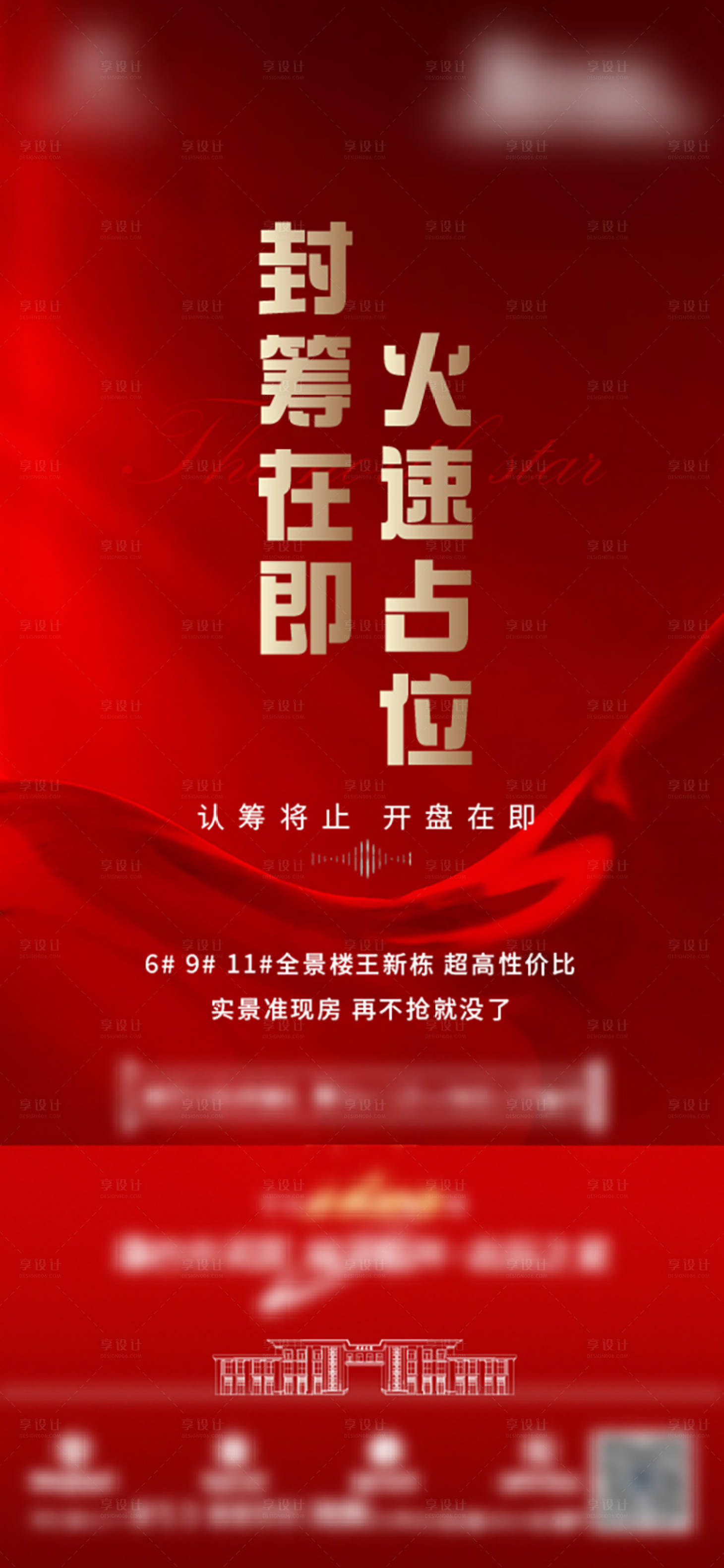 源文件下載【享設(shè)計】搜索編號：14180011129153369【認籌封籌海報】