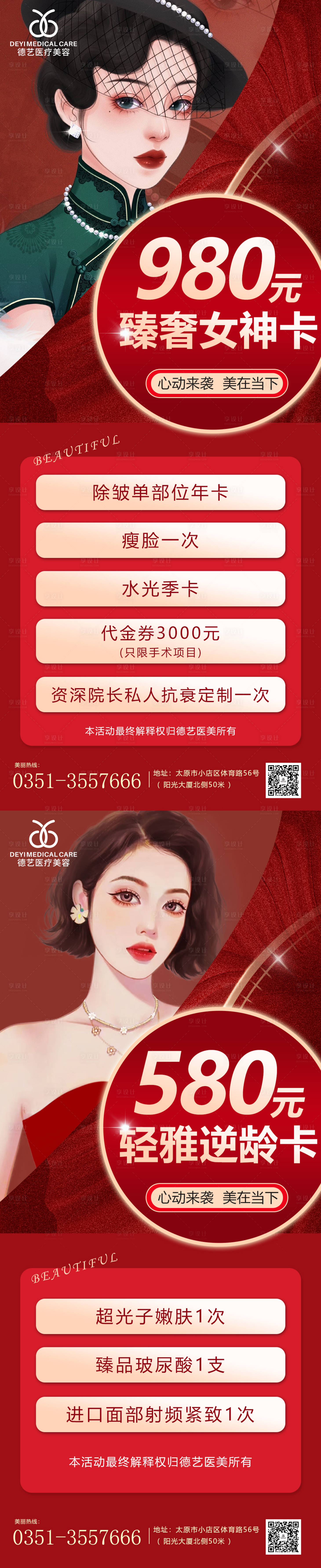 源文件下载【享设计】搜索编号：67540011081746208【医美红色活动系列海报】