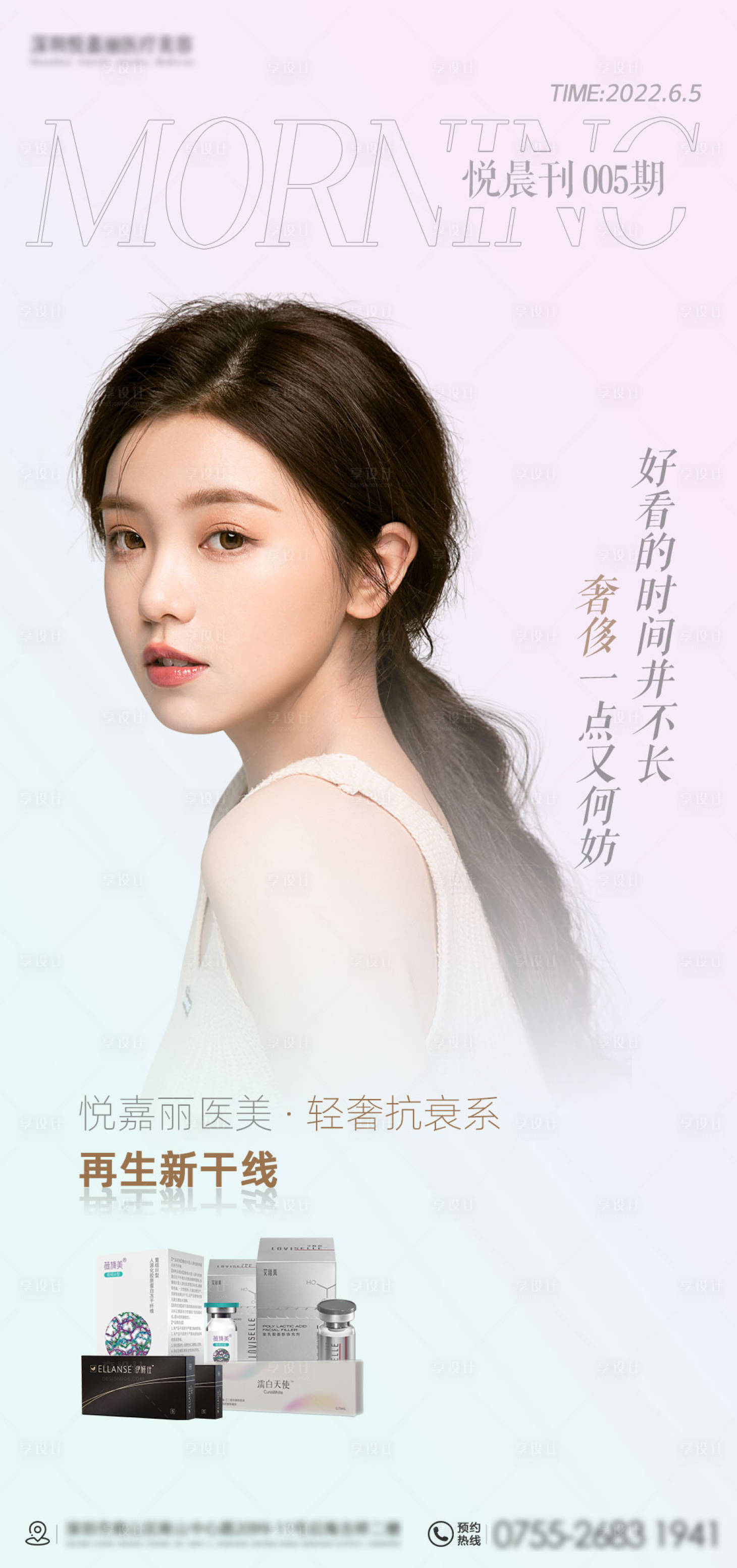 源文件下載【享設計】搜索編號：38800011301108383【醫美早安海報】