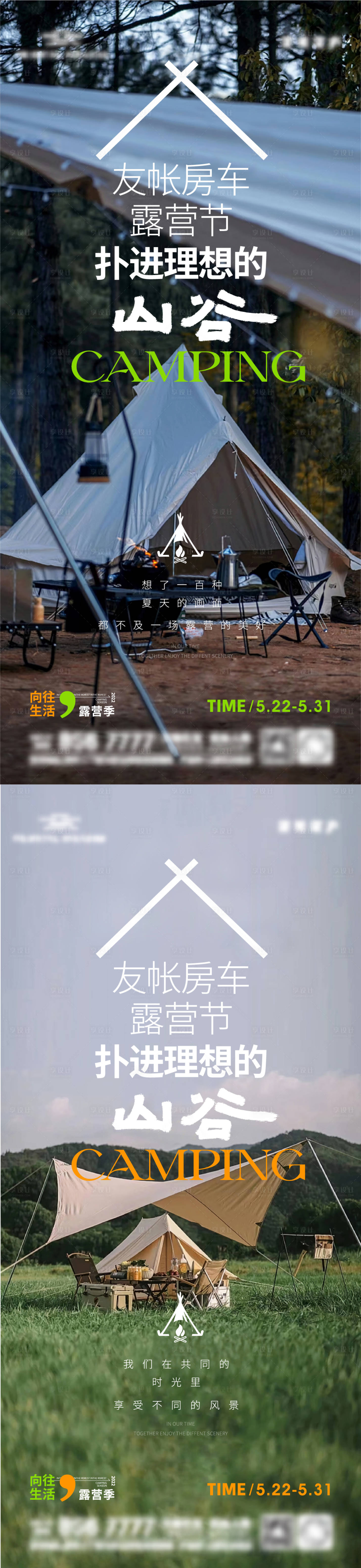源文件下载【享设计】搜索编号：94040011211264813【户外露营派对系列海报】
