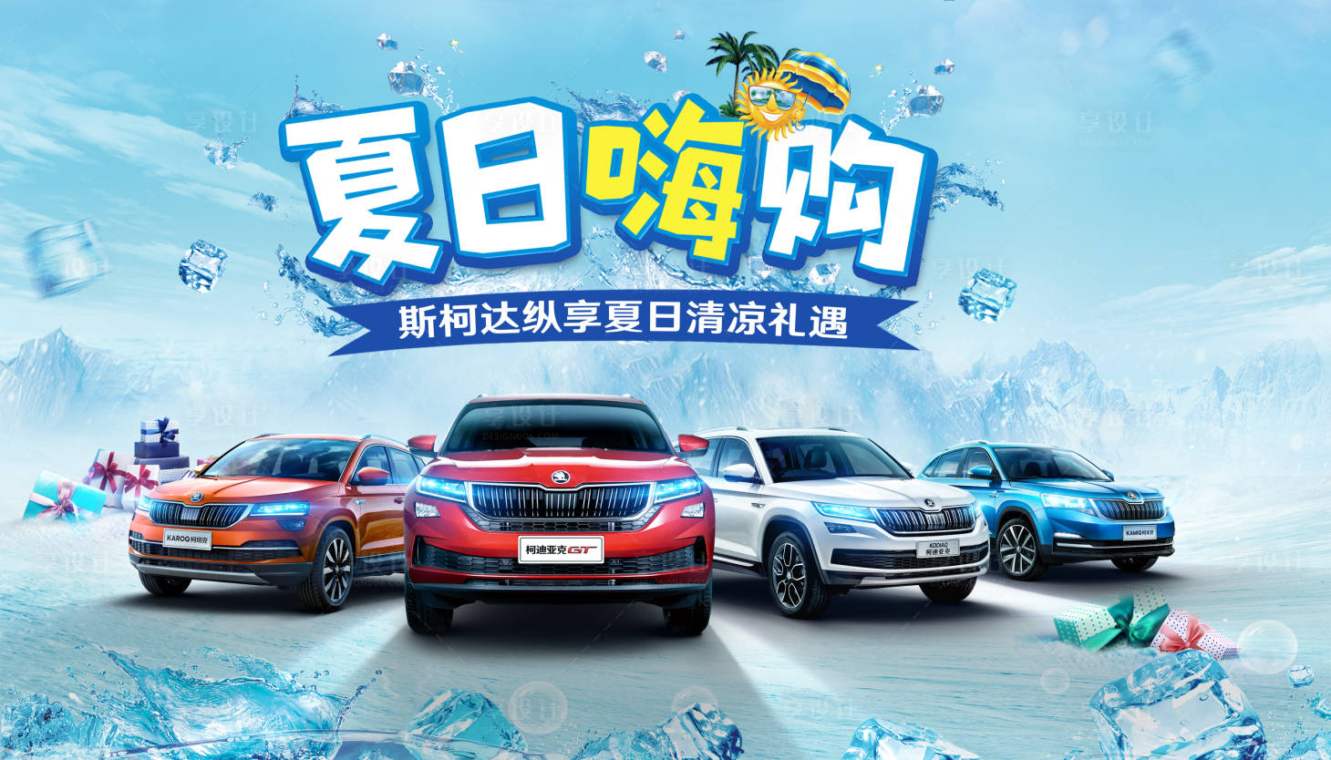 源文件下载【夏日嗨购】编号：45660010830864331