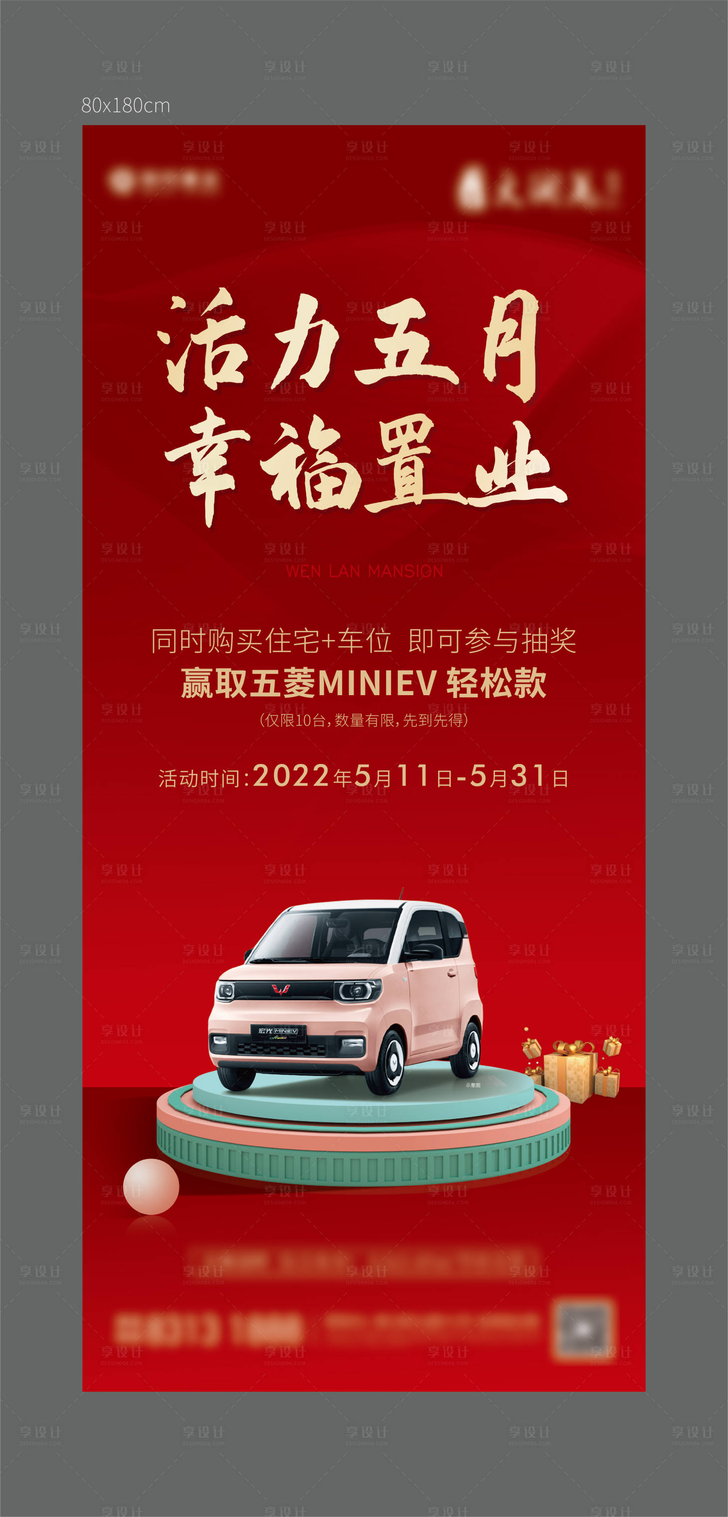 源文件下載【享設計】搜索編號：86840011279008766【買房送車活動海報】