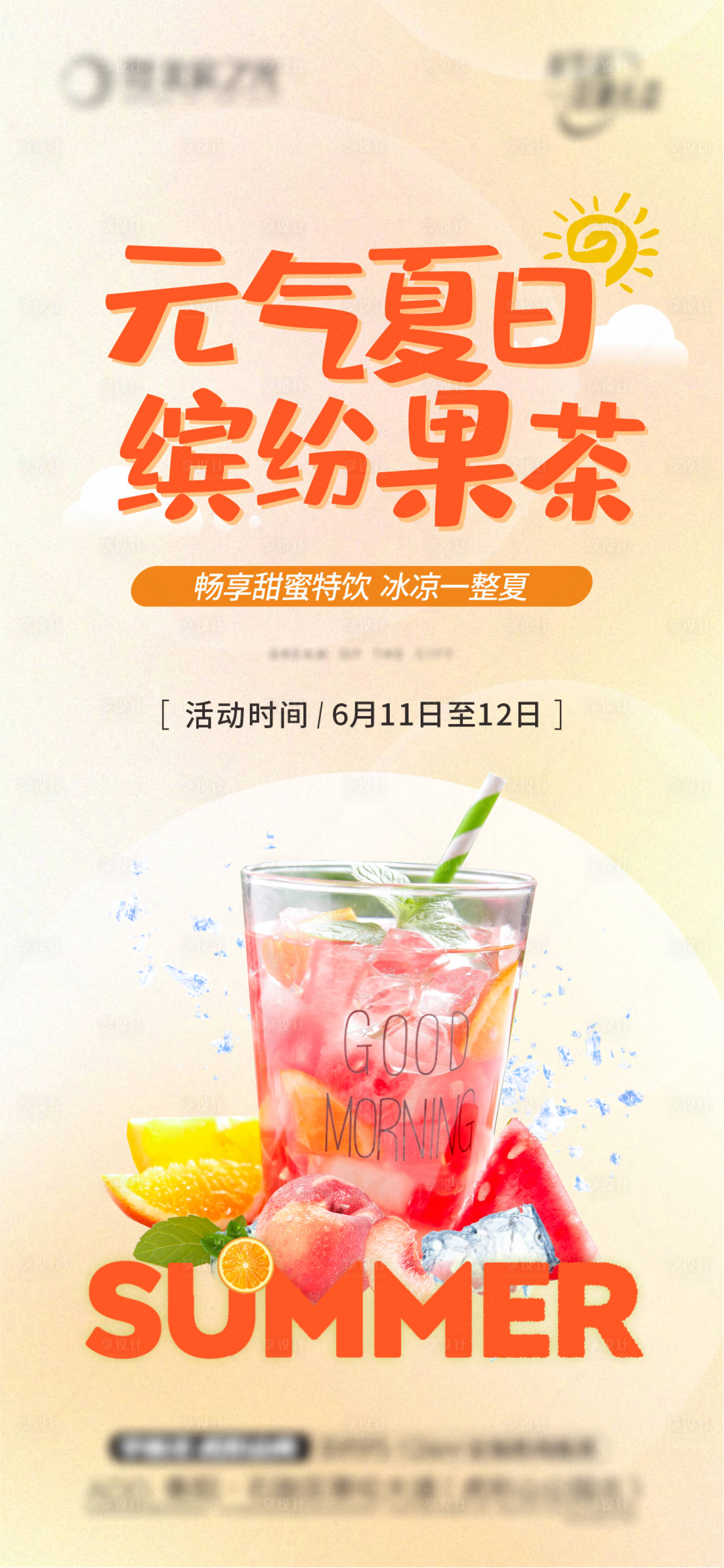 地产暖场活动夏日水果茶海报-源文件【享设计】