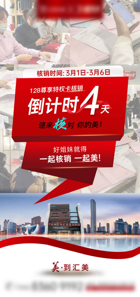 源文件下载【医美核销倒计时海报 】编号：50450011081374507