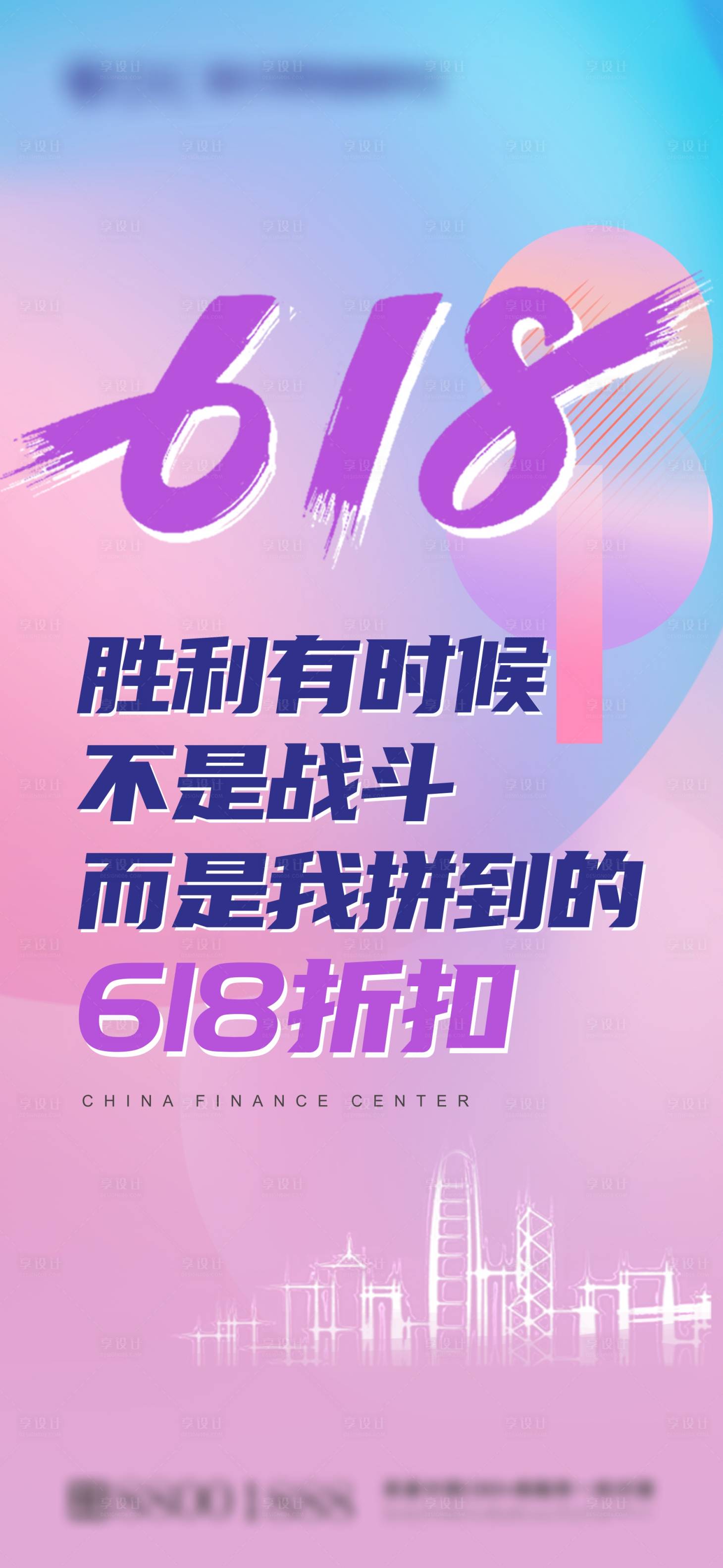 源文件下載【享設計】搜索編號：17080011348267598【618海報】