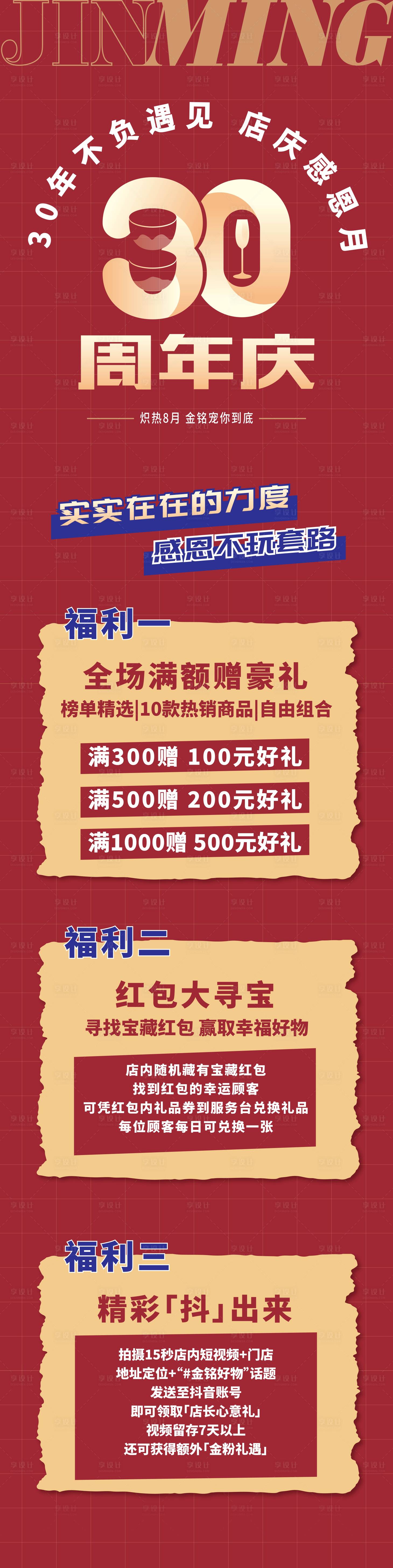 源文件下载【享设计】搜索编号：35390011368301298【30周年活动长图】