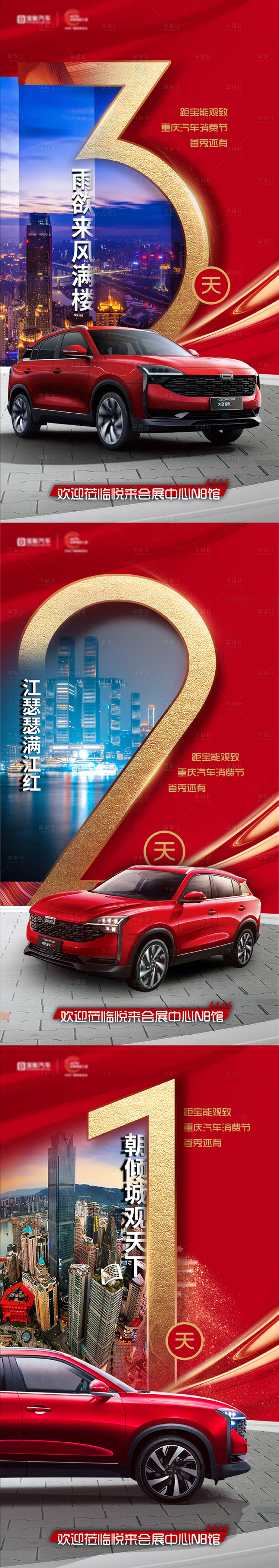 源文件下載【享設計】搜索編號：30610011106099666【汽車倒計時海報】