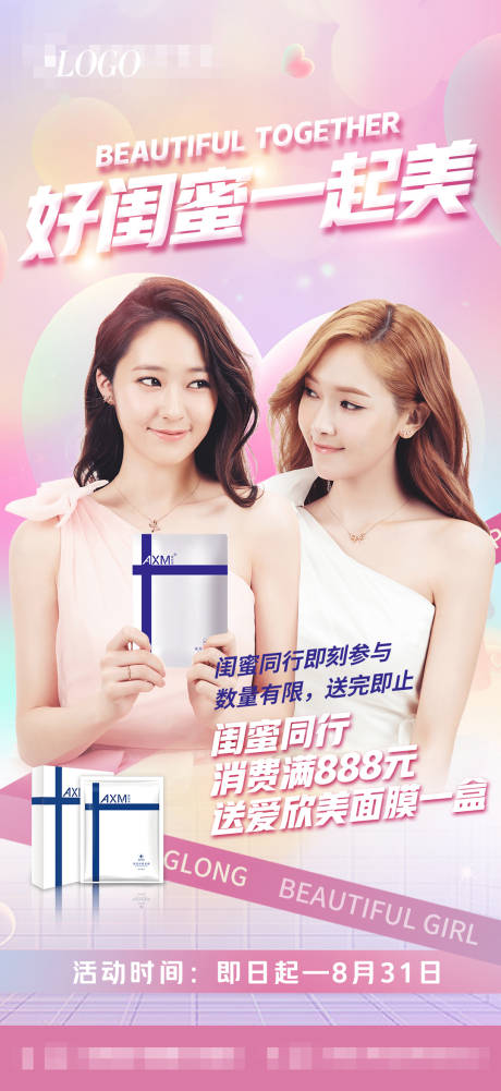 源文件下载【医美闺蜜同行活动海报】编号：69760011236224734