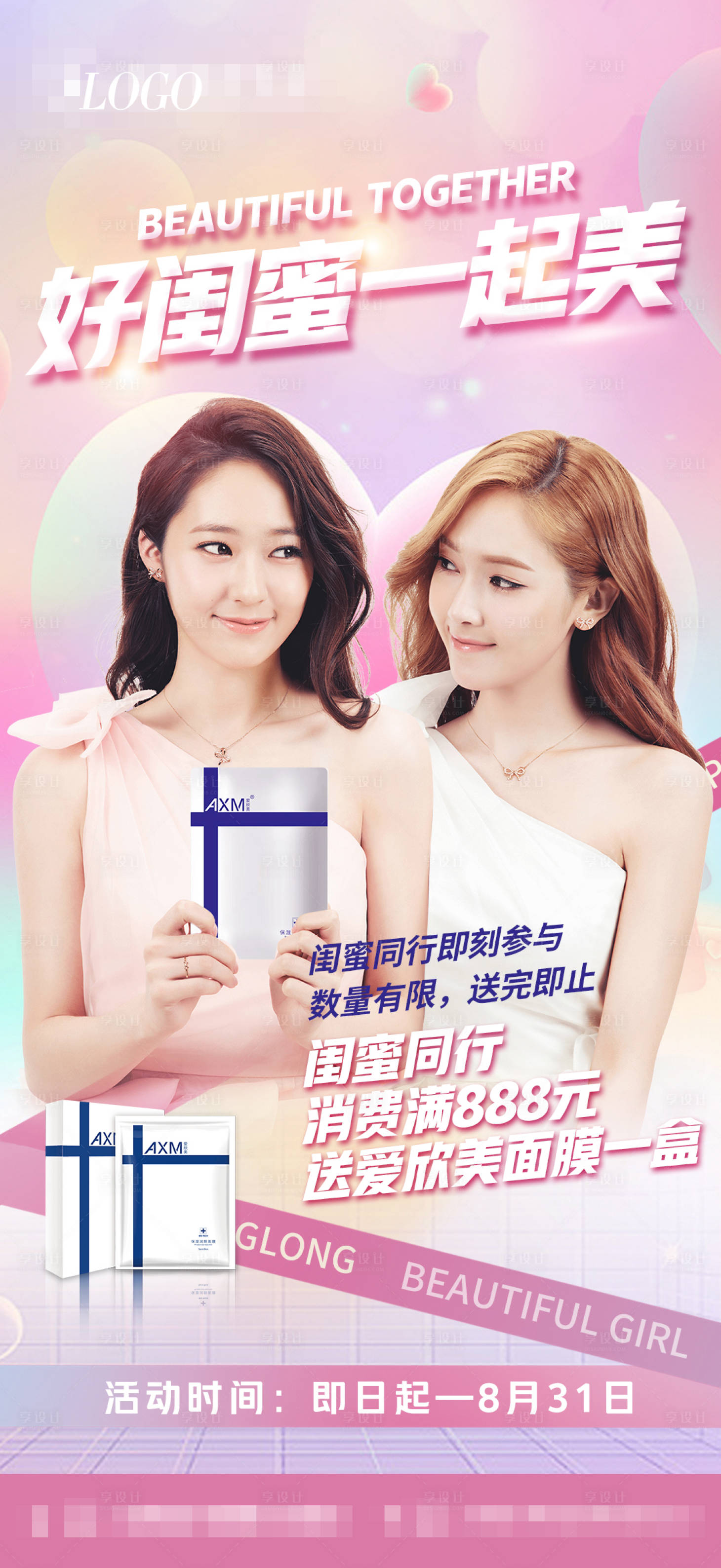 源文件下载【享设计】搜索编号：69760011236224734【医美闺蜜同行活动海报】