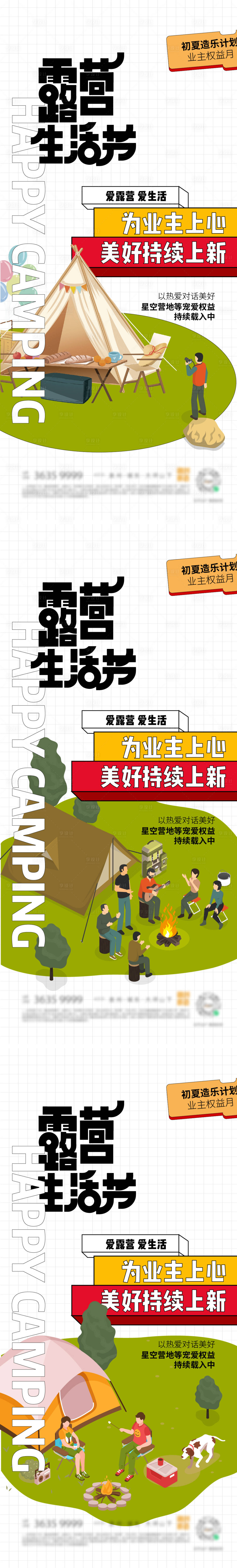 源文件下載【享設計】搜索編號：47120011086694175【業主生活露營節海報】