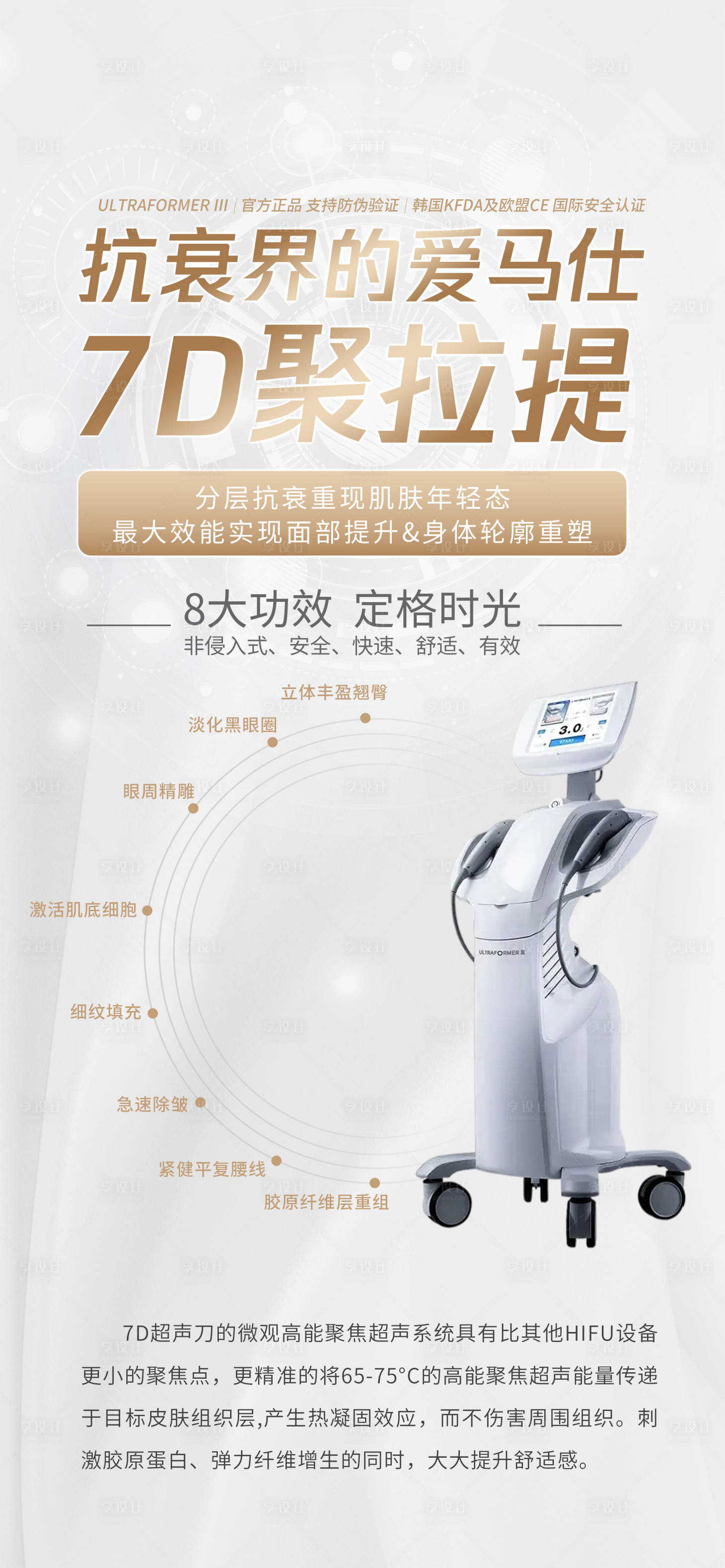 源文件下載【享設(shè)計】搜索編號：15140011384303711【醫(yī)美7D聚拉提儀器海報】