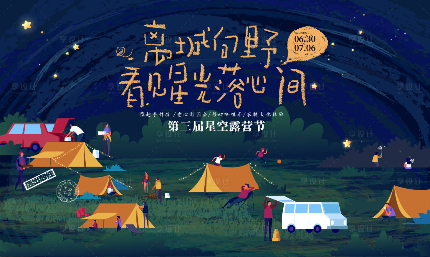 源文件下载【星光露营节向野海报】编号：52310011243638180
