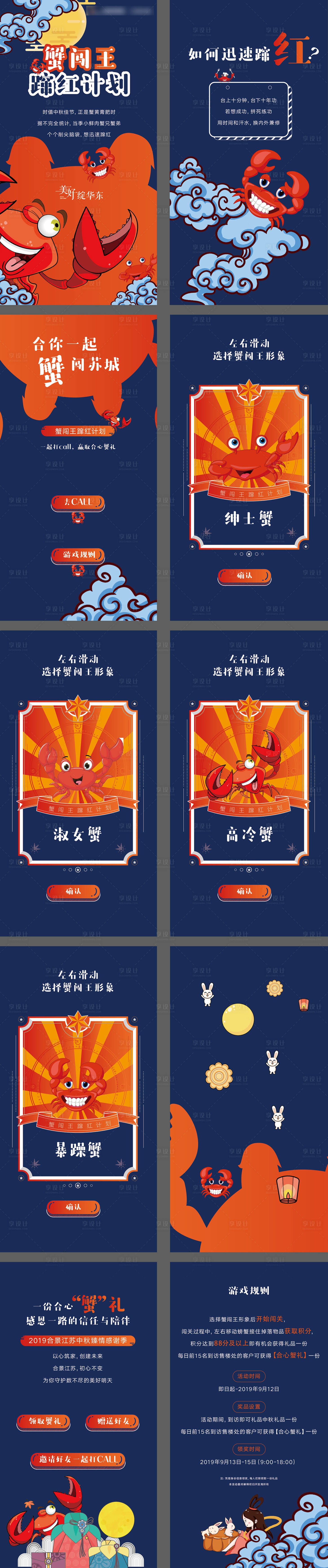 源文件下载【享设计】搜索编号：80310010888673549【中秋螃蟹活动H5】