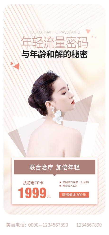 源文件下载【医美人物促销海报】编号：51480011268048093