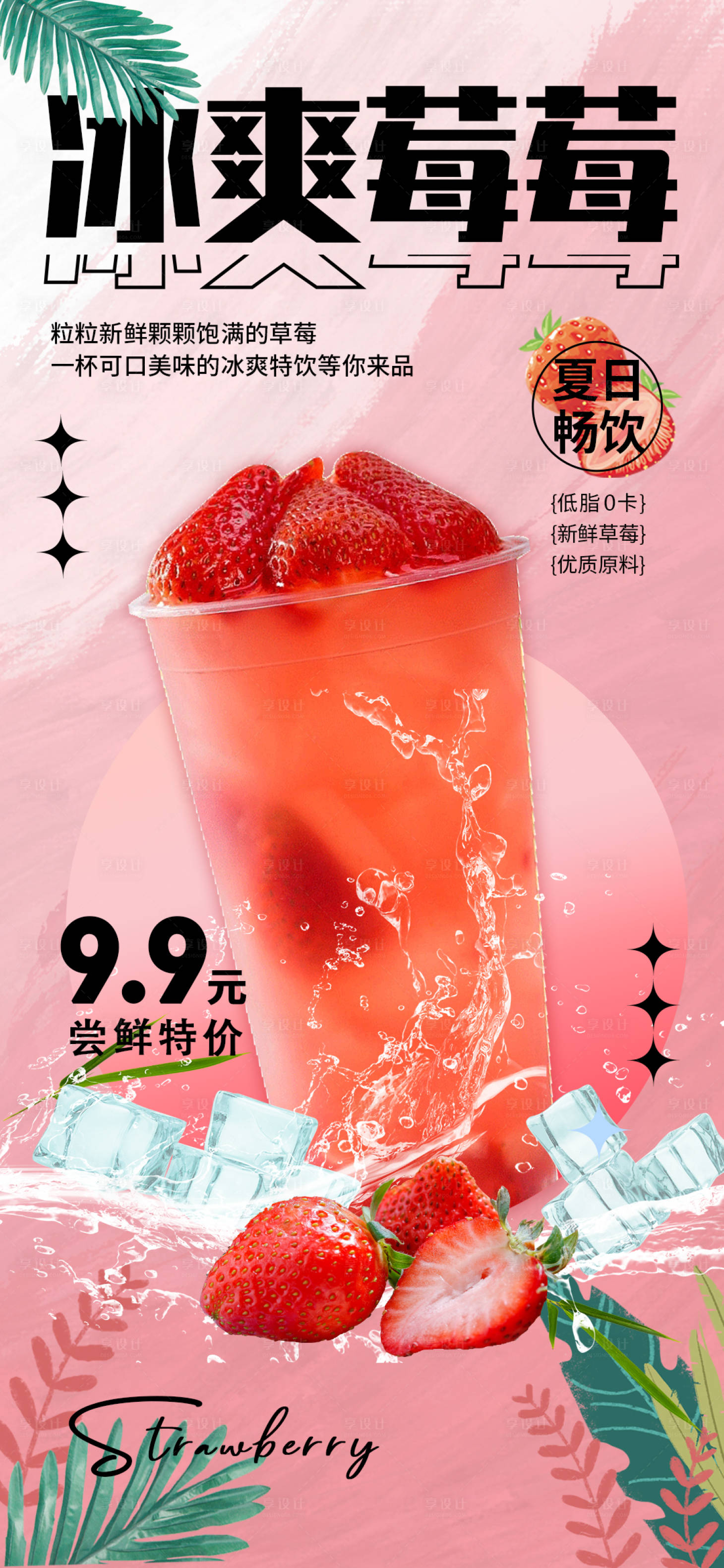 源文件下載【夏日飲品海報】編號：74890011167399720