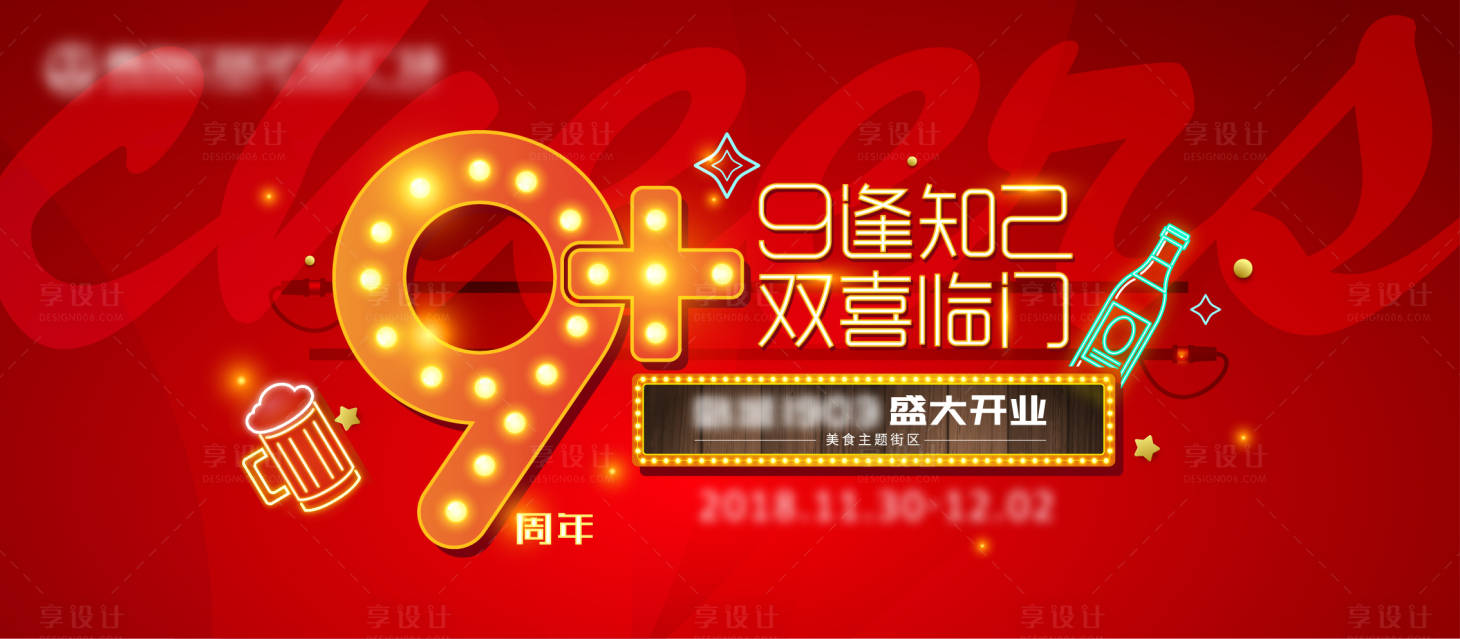 源文件下載【享設計】搜索編號：63170011154714456【九周年活動展板】