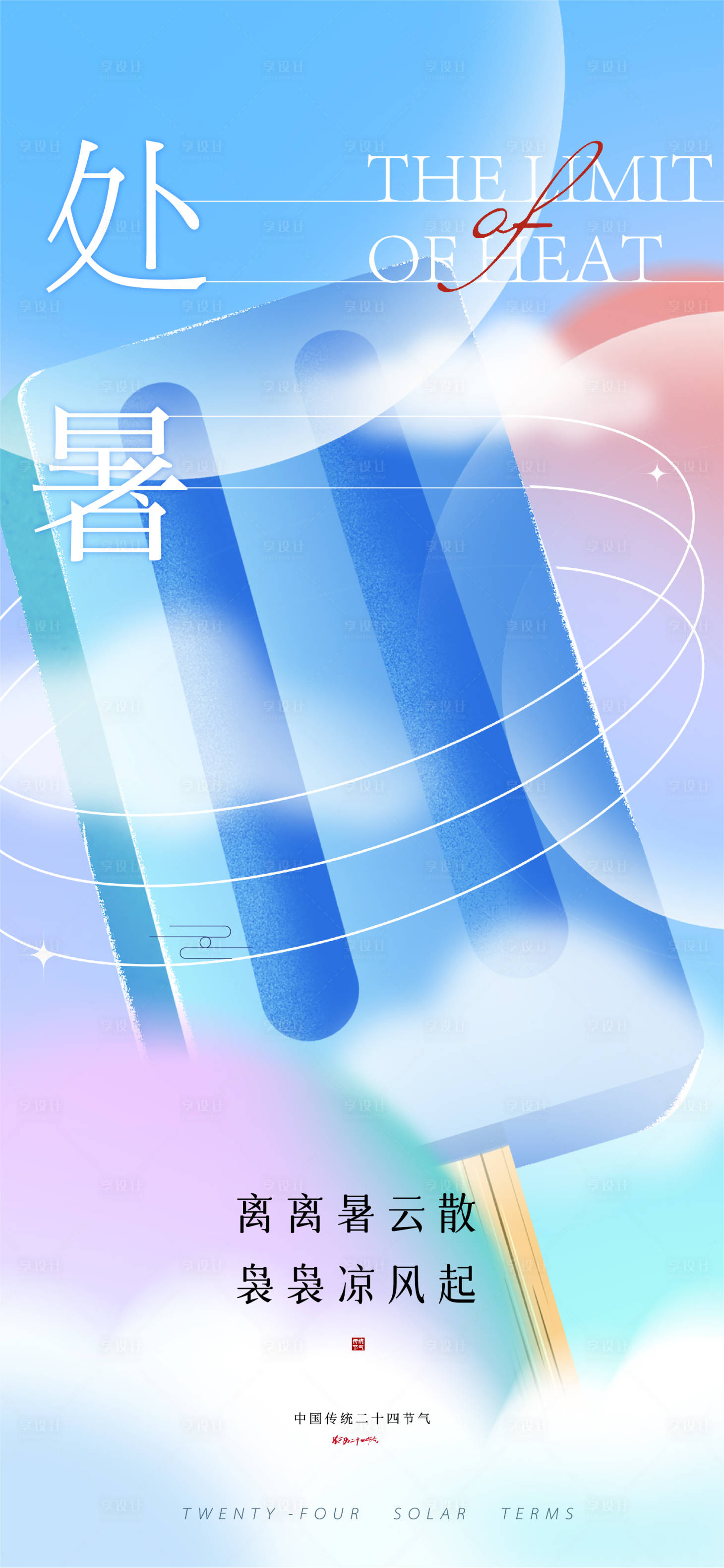 源文件下载【处暑清凉节气海报】编号：76320011357597899