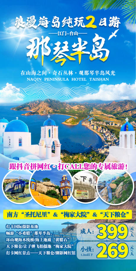 源文件下载【旅游2天游海报】编号：20220721094717929