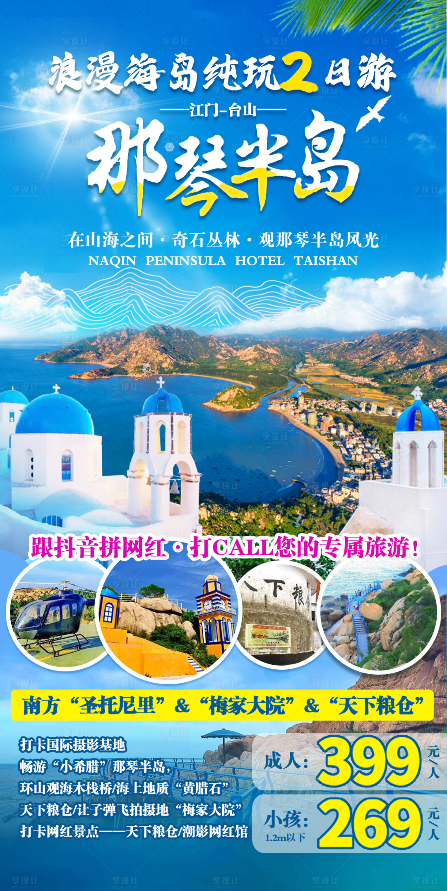 源文件下載【享設計】搜索編號：79650011192085377【旅游2天游海報】