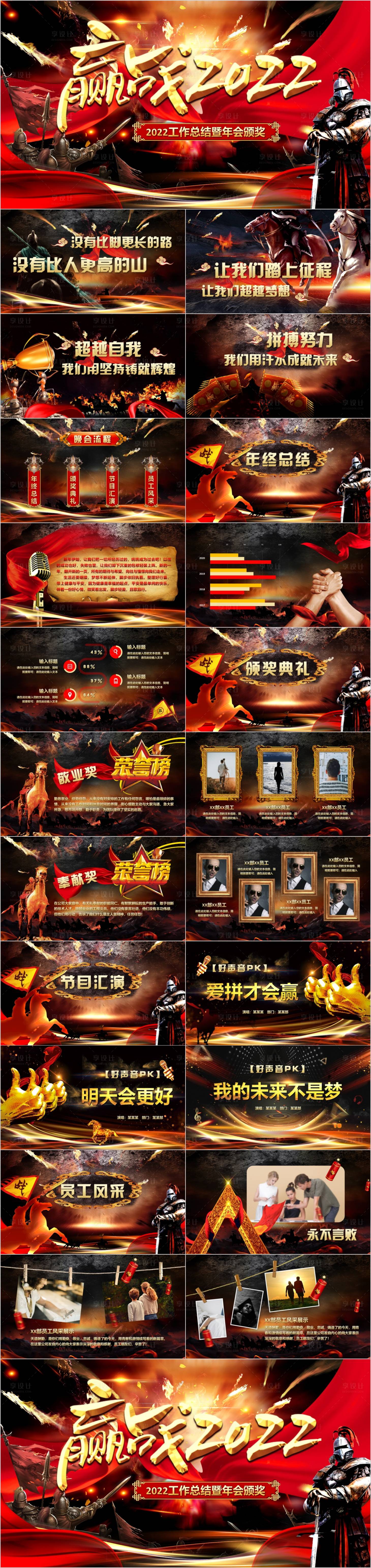 源文件下载【享设计】搜索编号：21120011042469946【赢战2022工作总结暨颁奖典礼PPT】