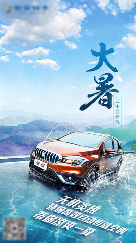 源文件下载【汽车大暑海报】编号：93250010938755074