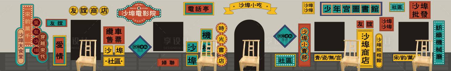 源文件下载【享设计】搜索编号：86200010837072924【网红墙港风墙装饰复古背景板】