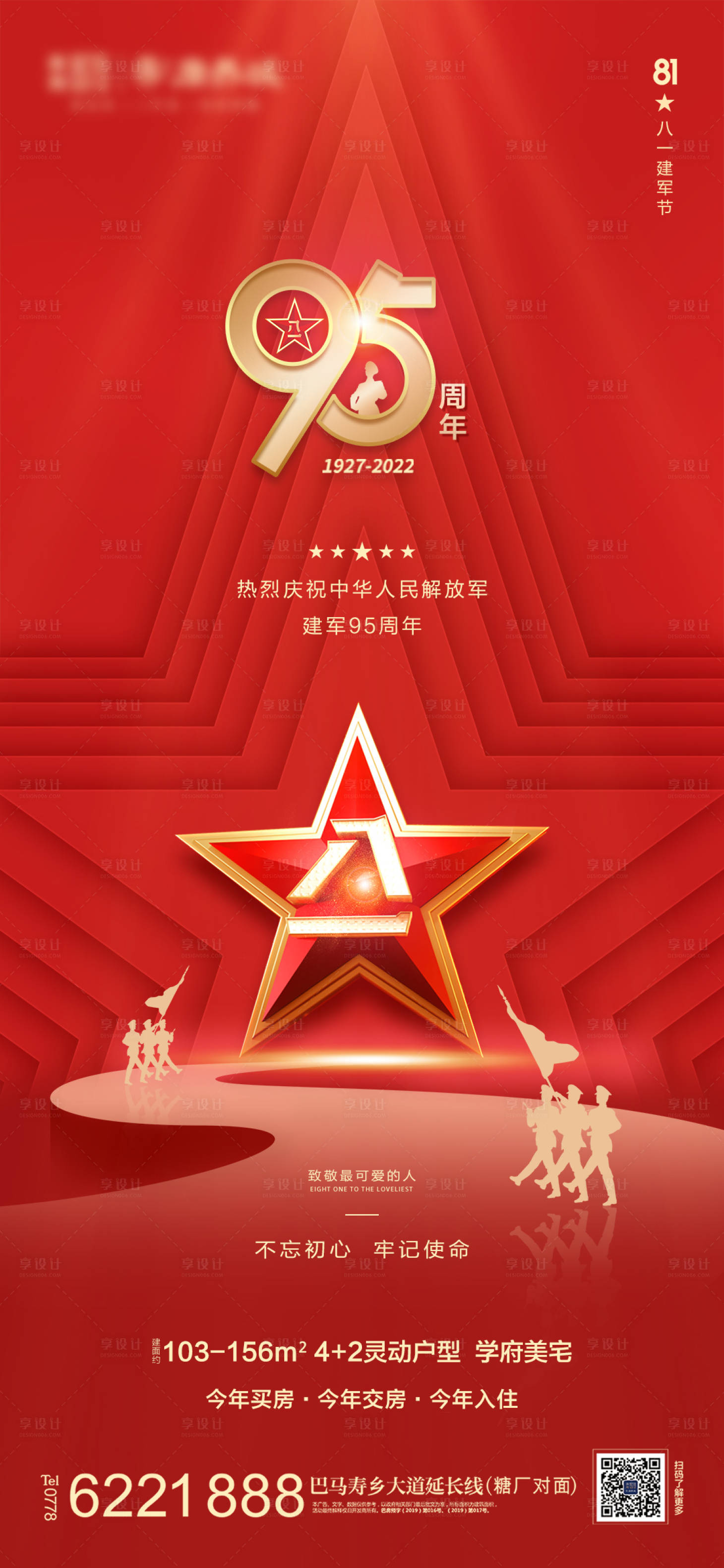 源文件下載【享設計】搜索編號：67220011273735068【地產八一建軍節海報】