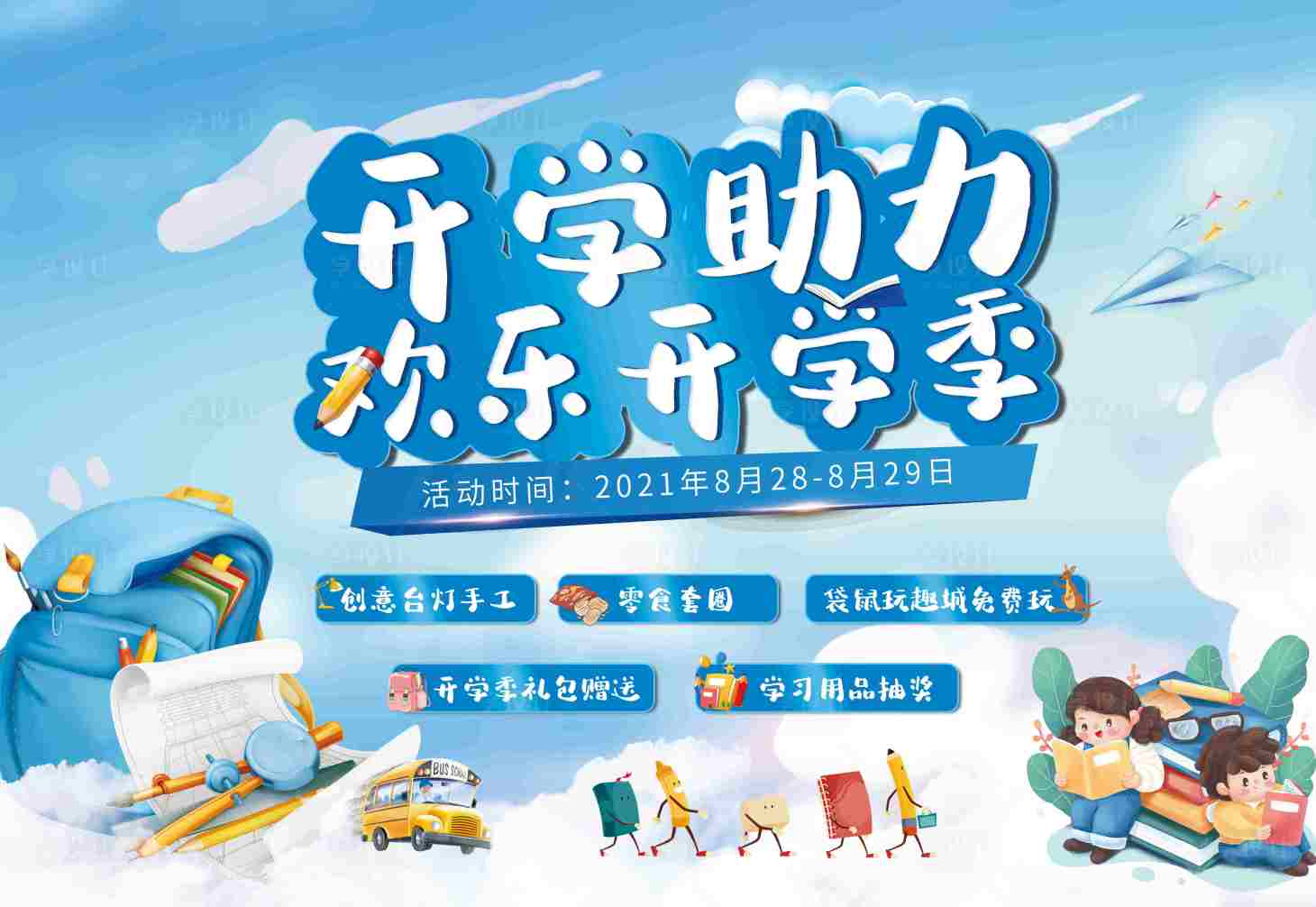 源文件下載【享設計】搜索編號：37810011084237106【開學主畫面】