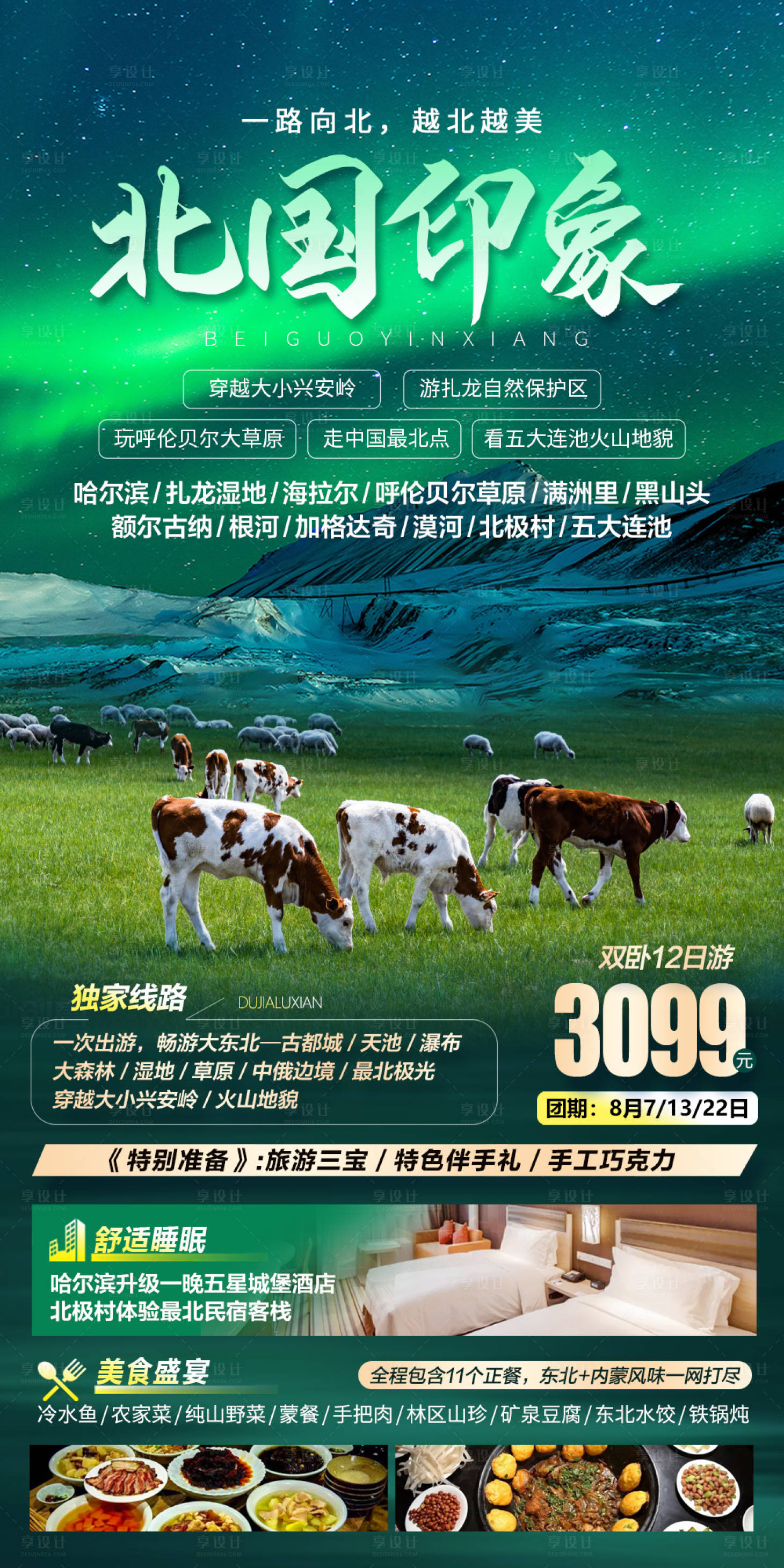 源文件下载【北国印象旅游海报】编号：11100011282961401