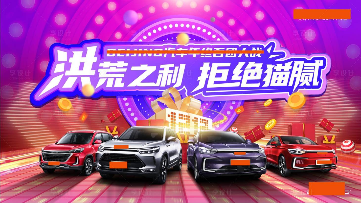 源文件下载【享设计】搜索编号：66330010889542426【洪荒之力双十一汽车活动背景板】