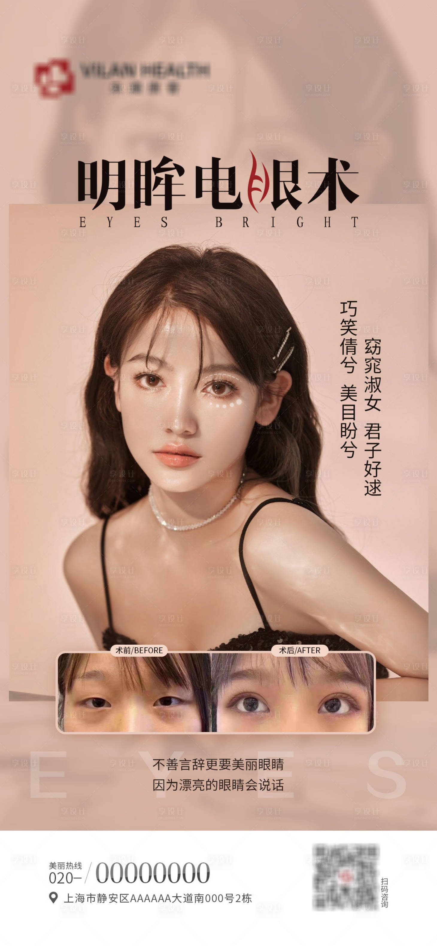 源文件下載【享設(shè)計】搜索編號：76010011030243571【醫(yī)美雙眼皮海報】