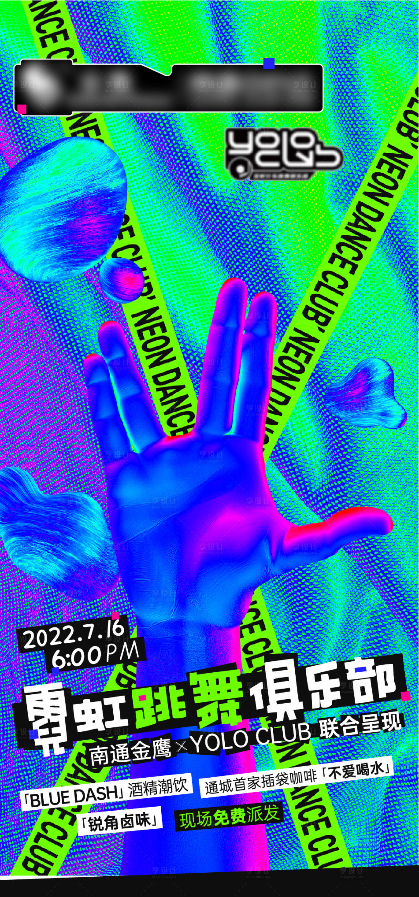 源文件下载【享设计】搜索编号：80780011139316367【霓虹跳舞派对海报】