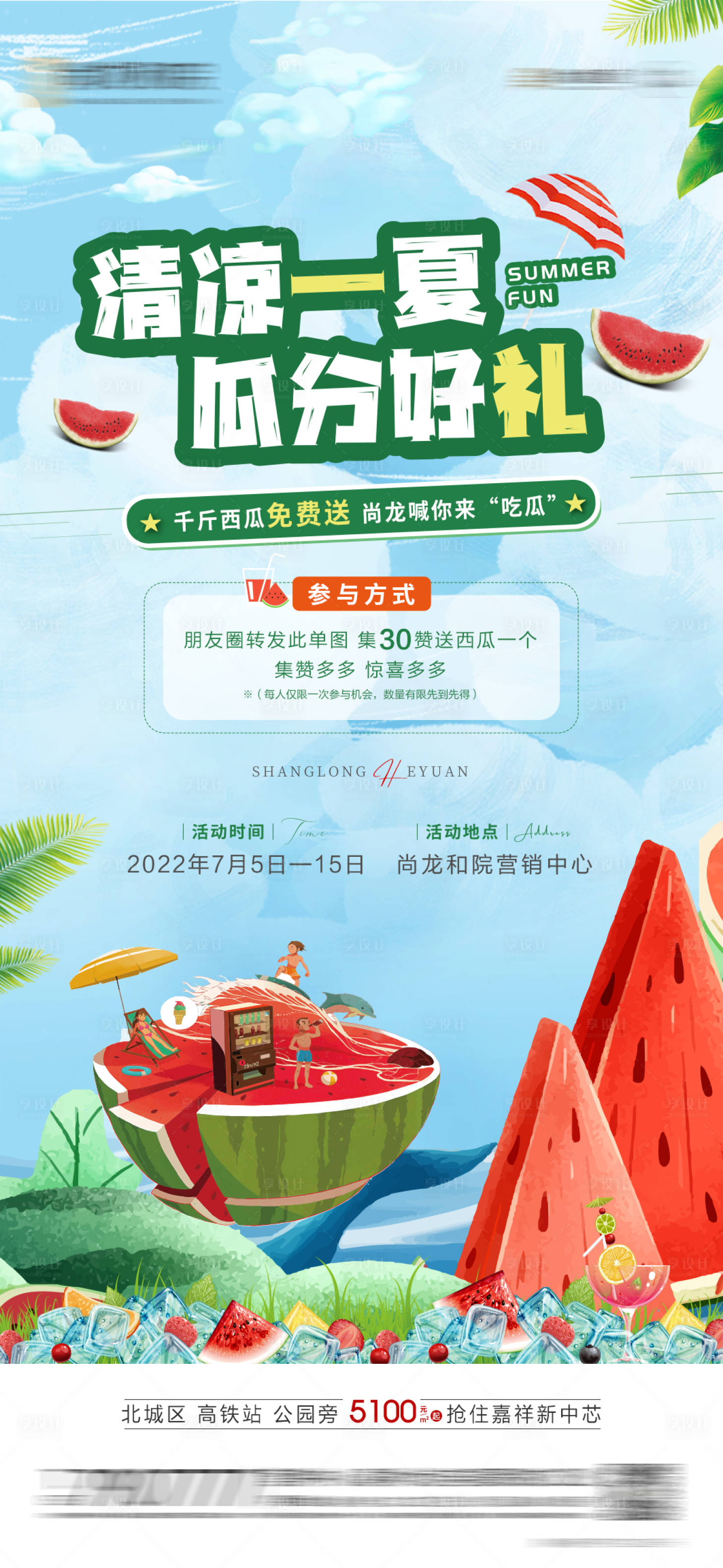 源文件下載【享設(shè)計(jì)】搜索編號(hào)：39980011047507443【地產(chǎn)送西瓜暖場(chǎng)活動(dòng)海報(bào)】