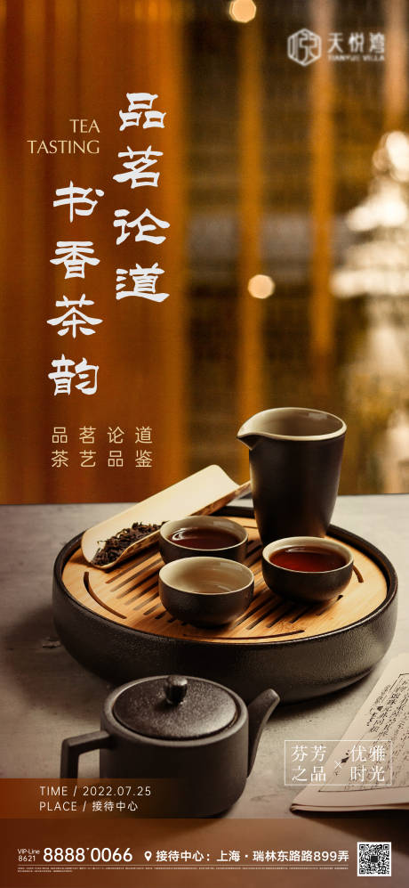 编号：20220724182827937【享设计】源文件下载-茶艺活动海报