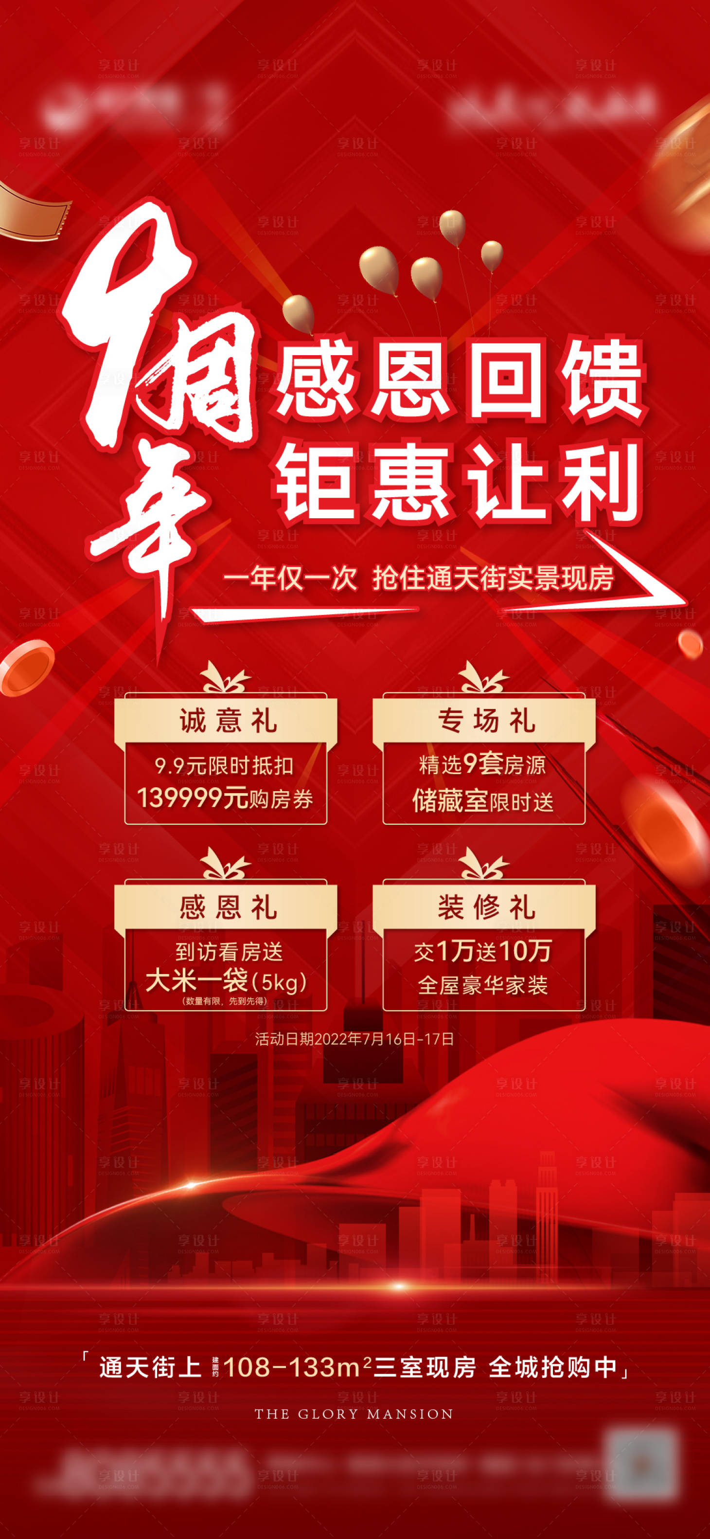 源文件下载【地产9周年四重礼刷屏单图】编号：46020011110535780