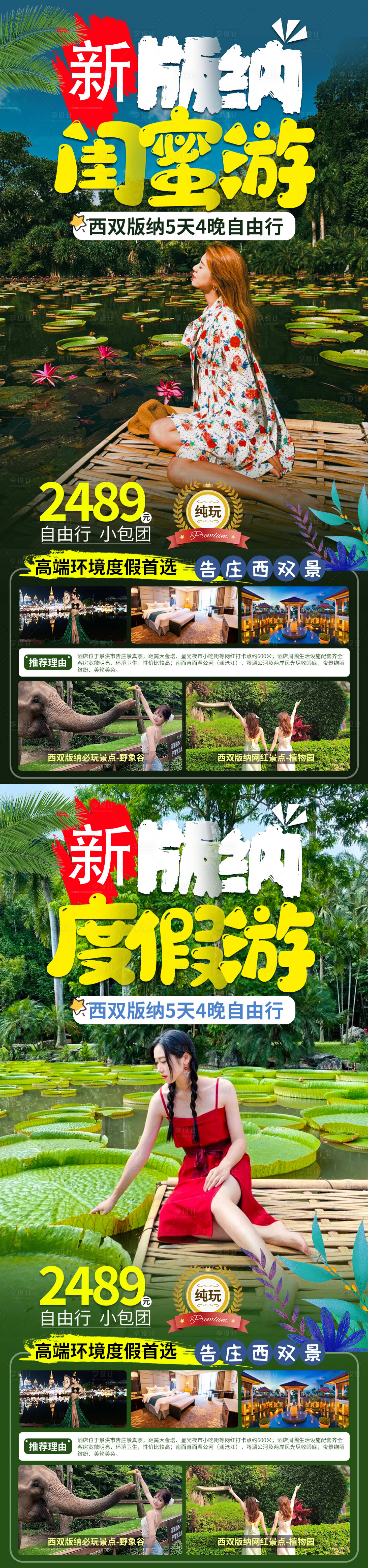 源文件下載【享設計】搜索編號：28120010980785549【云南西雙版納旅游海報活動長圖】