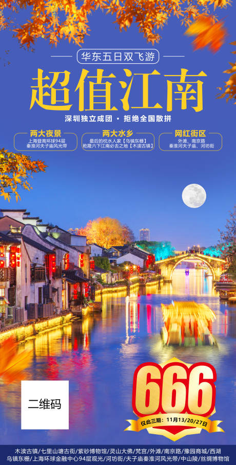 源文件下载【江南旅游海报】编号：41400011315423712
